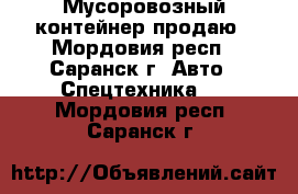 Мусоровозный контейнер продаю - Мордовия респ., Саранск г. Авто » Спецтехника   . Мордовия респ.,Саранск г.